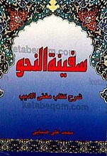 سفینه النحو (شرح کتاب مغنی الادیب)