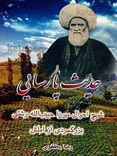 حدیث پارسایی (شرح احوال میرزا حبیب الله رشتی بزرگمردی از املش)