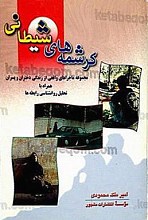 کرشمه های شیطانی (مجموعه ماجراهای واقعی از زندگی دختران و پسران همراه با تحلیل روانشناسی رابطه ها)
