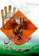 علمدار عشق (مجموعه نوحه هایی در رسای حضرت ابوالفضل العباس علیه السلام)