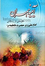آیینه همسران (الگوهایی از زندگانی امام علی علیه السلام و حضرت فاطمه سلام الله علیها)