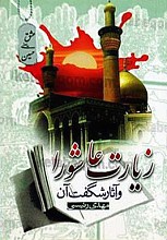 زیارت عاشورا و آثار شگفت آن
