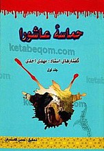 حماسه عاشورا (گفتارهای استاد مهدی احدی)