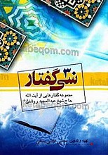 30 گفتار (مجموعه گفتارهایی از آیت الله حاج شیخ عبدالمجید روشنی)
