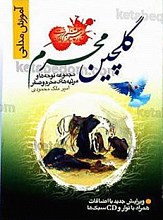 گلچین محرم (مجموعه نوحه ها و مرثیه های محرم و صفر)