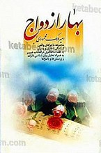 بهار ازدواج