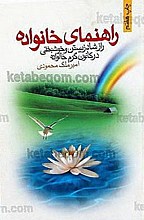راهنمای خانواده (راز شاد زیستن و خوشبختی در کانون گرم خانواده)