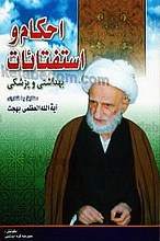 احکام و استفتائات (بهداشتی و پزشکی مطابق با فتاوای آیت الله العظمی بهجت)