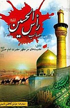 مصائب رأس الحسین (علیه السلام) (شامل مصیبت های سر مطهر حضرت امام حسین علیه السلام)