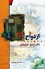 ازدواج راهی به سوی خوشبختی