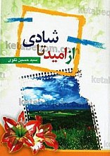 از امید تا شادی