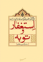 استغفار و توبه