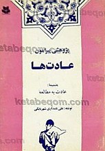 پژوهشی پیرامون عادت‌ها