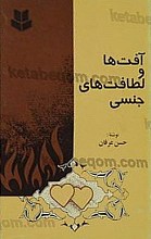 آفت‌ها و لطافت‌های جنسی