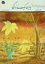 پایان یک زندگی (مجموعه داستان)