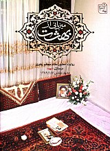 میزبانی از بهشت: روایت حضور مقام معظم رهبری در منازل شهدا مشهد مقدس 1376/1/7