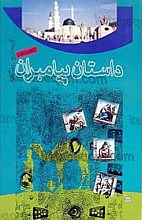 داستان پیامبران تاریخ انبیاء از آدم تا خاتم (ص)