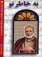 به خاطر تو  (داستان کربلایی کاظم که در یک لحظه حافظ قرآن شد)