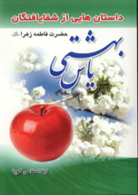 یاس بهشتی ( داستان هایی از شفایافتگان حضرت زهرا سلام الله علیها )