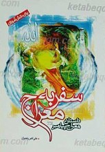 سفر به معراج