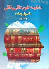 منظومه علوم عقلی و نقلی جلد دوم