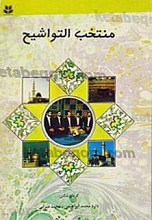 منتخب التواشیح