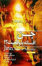 جن ، افسانه یا واقعیت