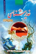 غدیر شناسی (پاسخ به 110 پرسش پیرامون حادثه بزرگ غدیر)