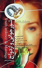 شور جوانی و ازدواج