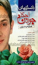 دانستنی‌های احکام جوانان ‹ ویژه پسران ›