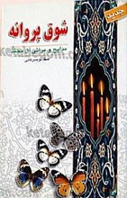 شوق پروانه مدایح و مراثی آل محمد(ص)
