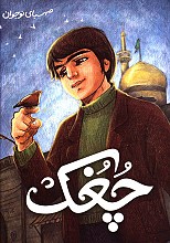 چُغُک