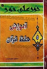 آموزش حفظ قرآن