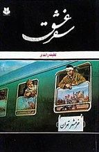 سفر عشق (مجموعه قصه)