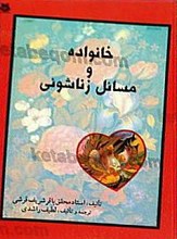 خانواده و مسایل زناشویی