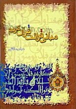 مبانی قرائت قرآن کریم