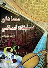 معماها و مسابقات اسلامی
