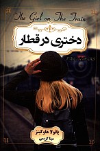 دختری در قطار
