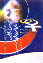 درمان نازایی و ناتوانی های جنسی