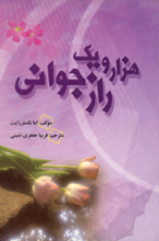 هزار و یک راز جوانی