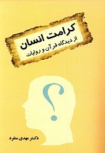 کرامت انسان از دیدگاه قرآن و روایات