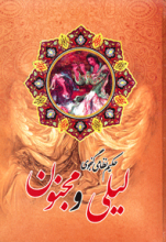 لیلی و مجنون