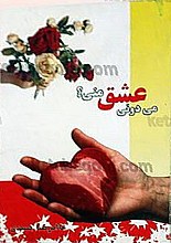 می‌دونی عشق منی؟