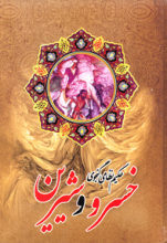خسرو و شیرین