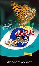 داروخانه شبانه روزی  شامل داروهای گیاهی و شیمیایی