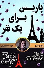 پاریس برای یک نفر