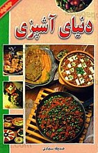 دنیای آشپزی