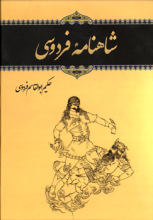 شاهنامه فردوسی