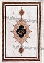 قرآن کریم