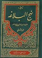 نهج البلاغه
